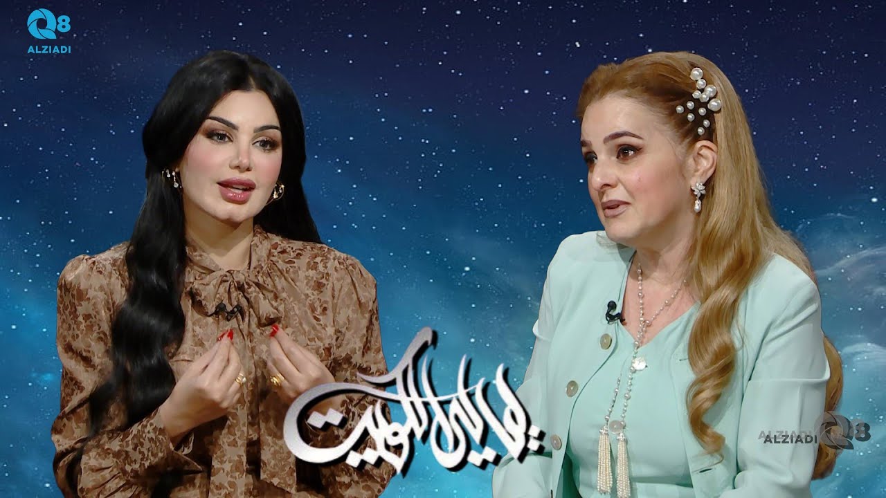 لقاء زيزي بوشهري و ليال العتيبي في برنامج (ليالي الكويت) عن عادات و تقاليد العيد