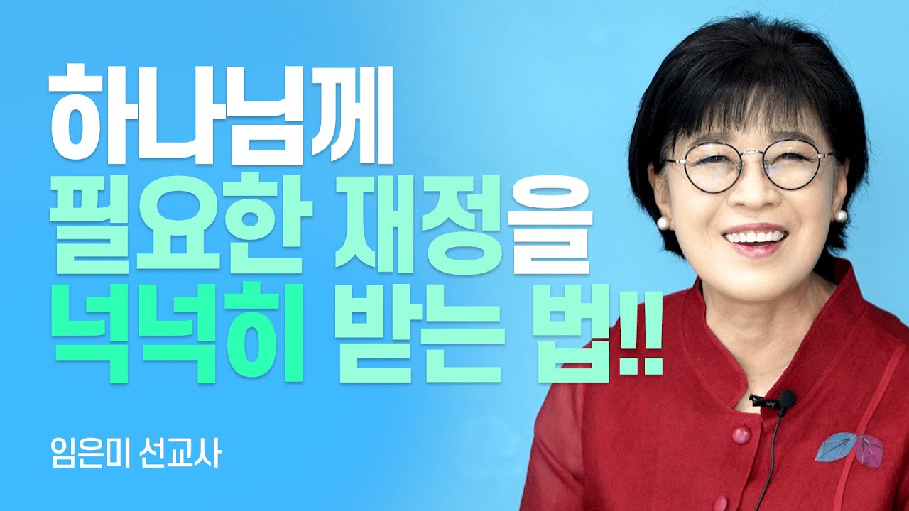 『주님으로부터』 저자, 하늘 금고를 활짝 여는 성경적 재정 원칙!!  [롬팔이팔 EP.118 - 임은미 선교사]