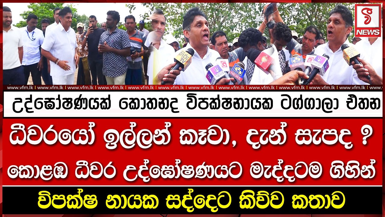 උද්ඝෝෂණයක් කොතනද විපක්ෂනායක ටග්ගාලා එතන