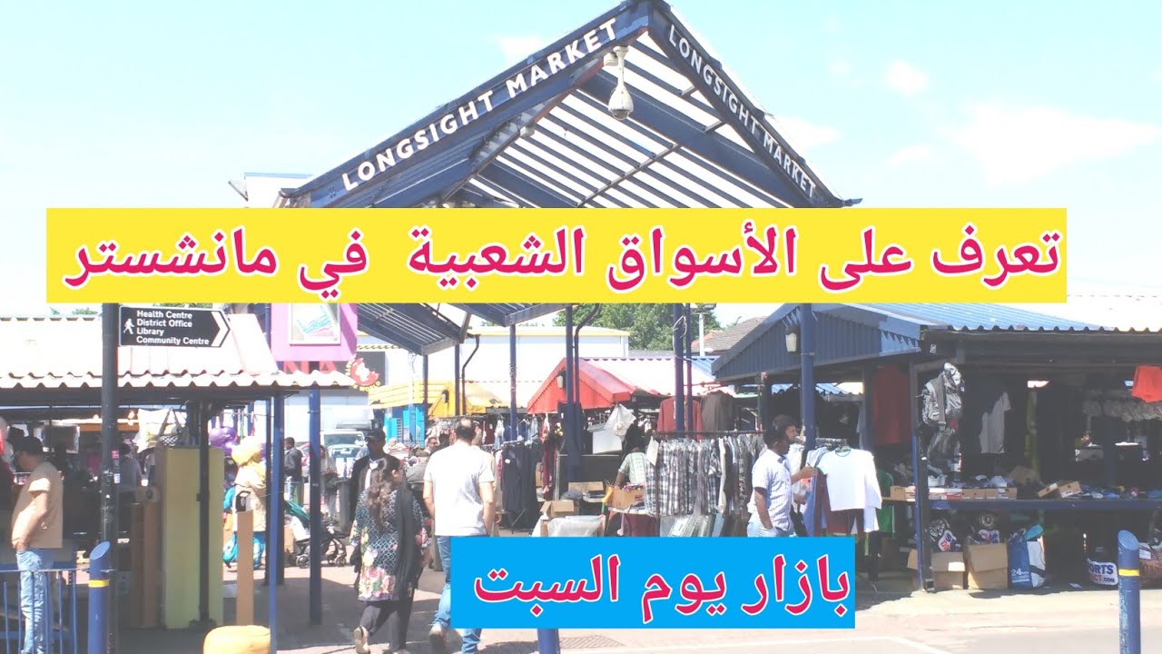 تعرف على الأسواق الشعبية بمانشستر بازار يوم السبت longsight Market #بريطانيا #مانسشتر ‎@Jamalhasan 