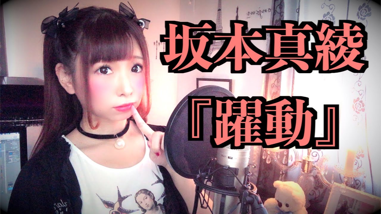 【Fate/Grand Orde】躍動/坂本真綾【自作オケで歌ってみた/歌詞つき/フルコーラス/耳コピ/Yakudo】