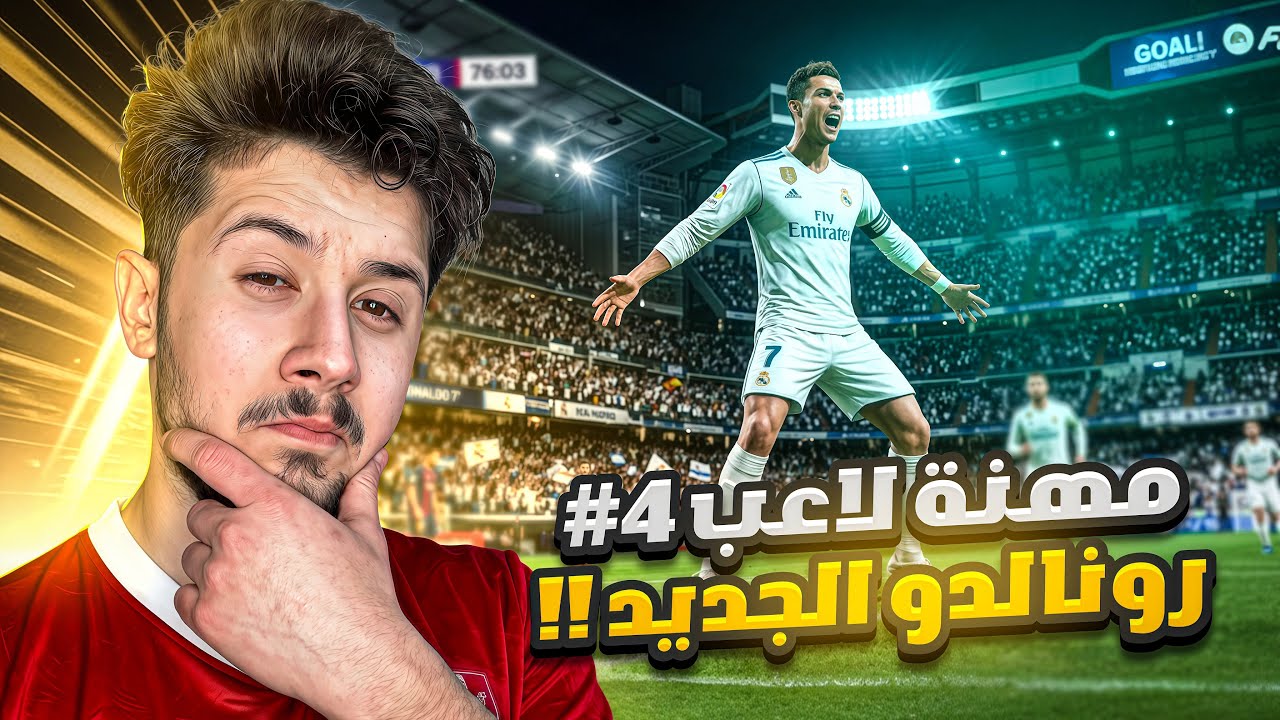 حلم كمال #4  || حاولت اصير رونالدو ولكن … 😨