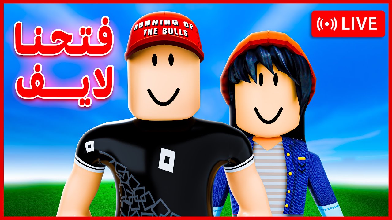🔴 عملت أول بث مباشر في قناتي 😎🔥