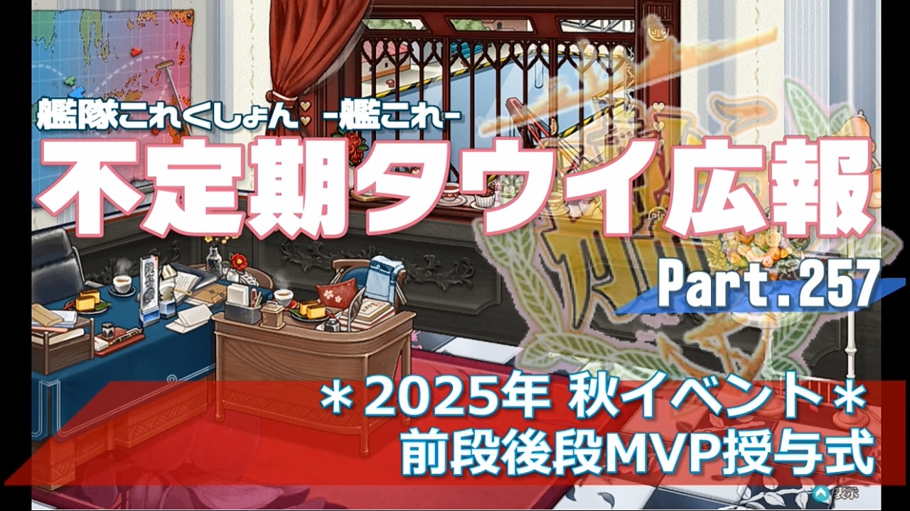 【艦これ×ゆっくり実況】タウイ広報257　2025秋イベント MVP授与式