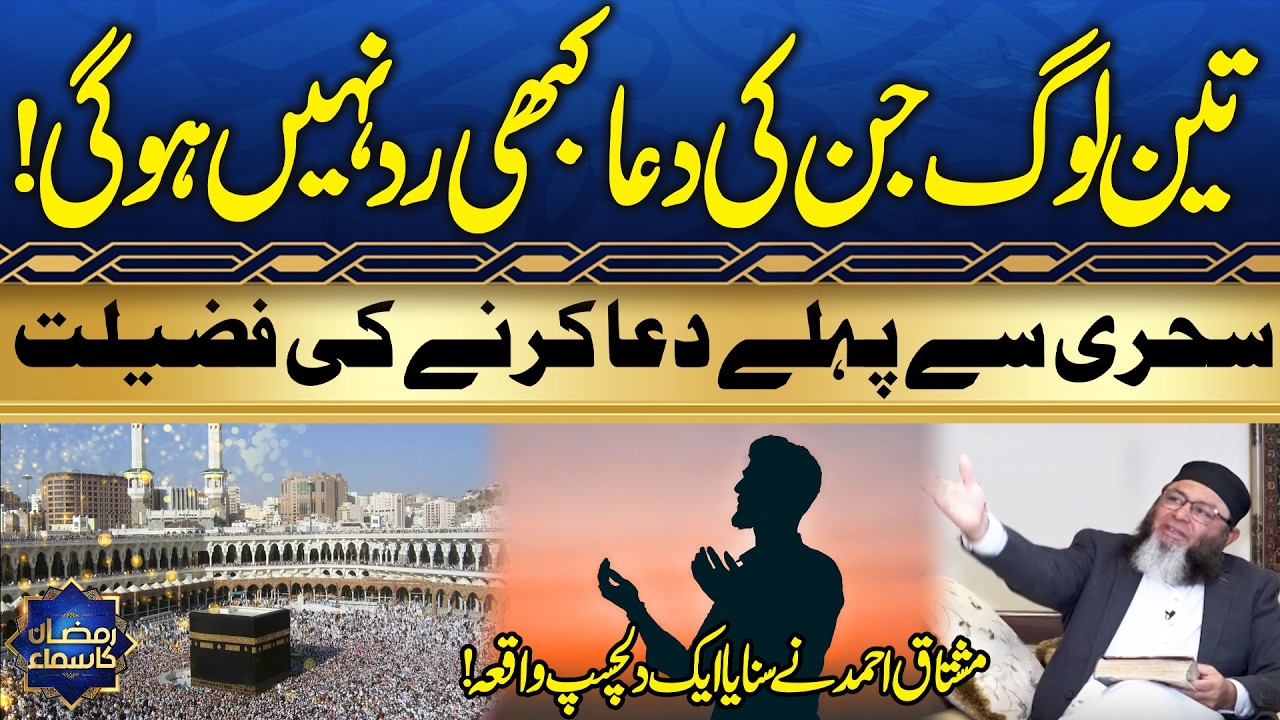 Power of Dua Before Suhoor | Three People Whose Prayers Are Never Rejected | Mushtaq Ahmed