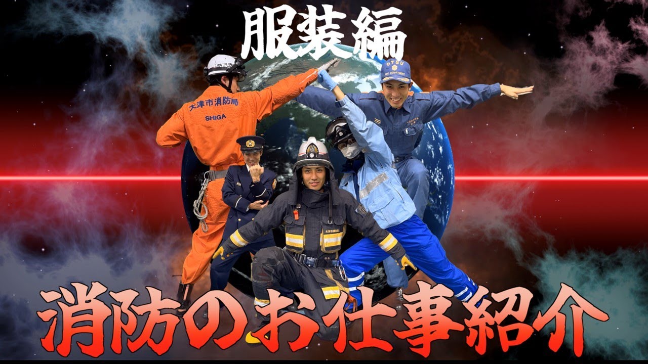げんばにしゅつどう！消防士さんのいろんな服＜消防のお仕事紹介＞