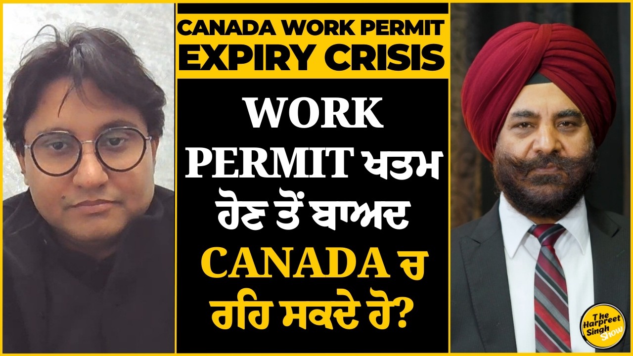 Work Permit ਖਤਮ ਹੋਣ ਤੋਂ ਬਾਅਦ Canada ਚ ਰਹਿ ਸਕਦੇ ਹੋ?Canada Work Permit Expiry Crisis