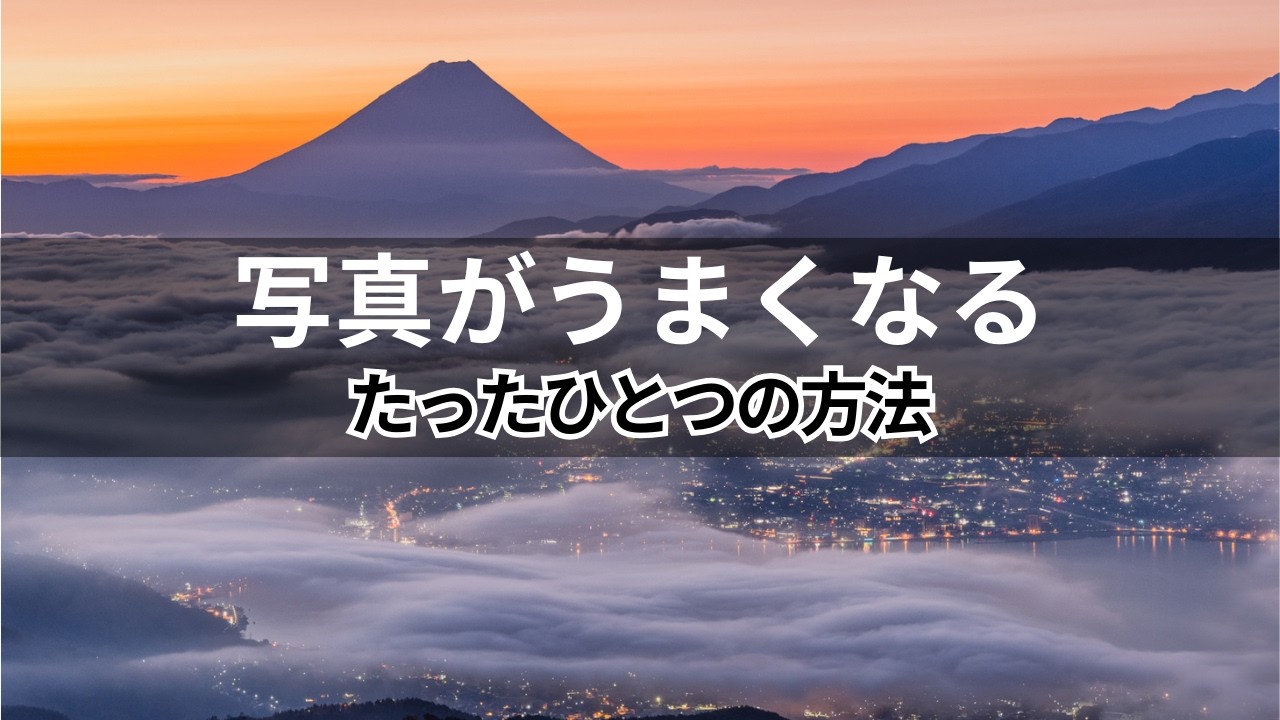 写真がうまくなるたったひとつの方法