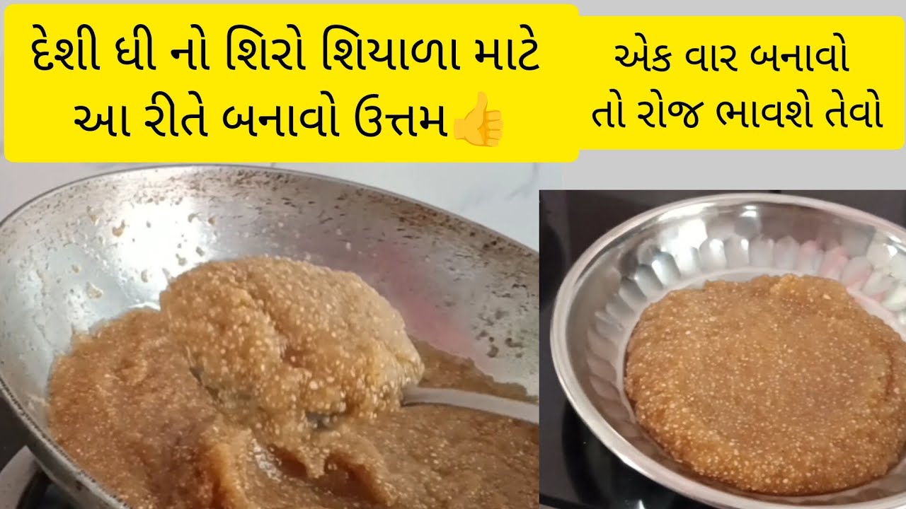 દેશી ઘી નો ઉત્તમ શિરો રેસિપી//shiro recipes // desi Gino Uttam siro// Gujarati cooking channel