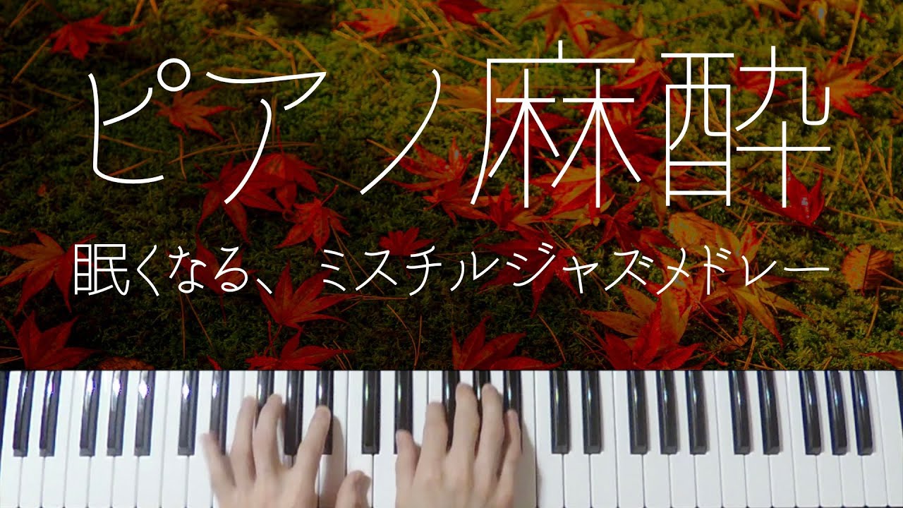 Mr.Children Sleepy Jazz Piano -Relaxing Jpop Lullabies-