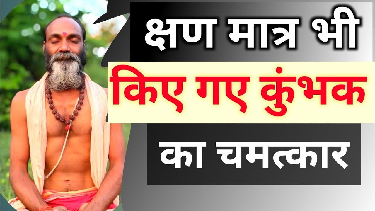 क्षण मात्र भी किए गये कुंभक का चमत्कार | Miracles of Kumbhak Pranayama |