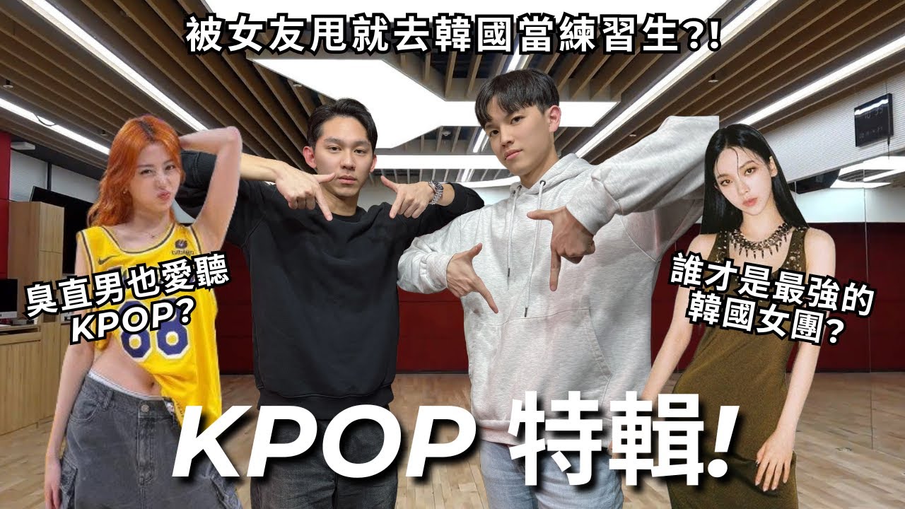 我要成為韓國練習生! 男友喜歡 KPOP 會奇怪嗎? 韓國女團排行榜，誰到底才是第一名?! | REALFAKE 35