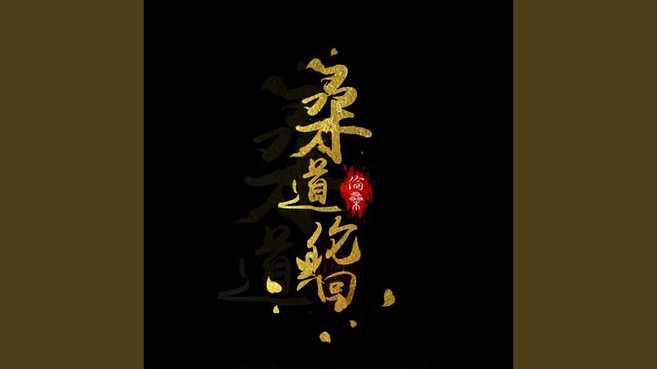 天地缓缓 (纯阳)