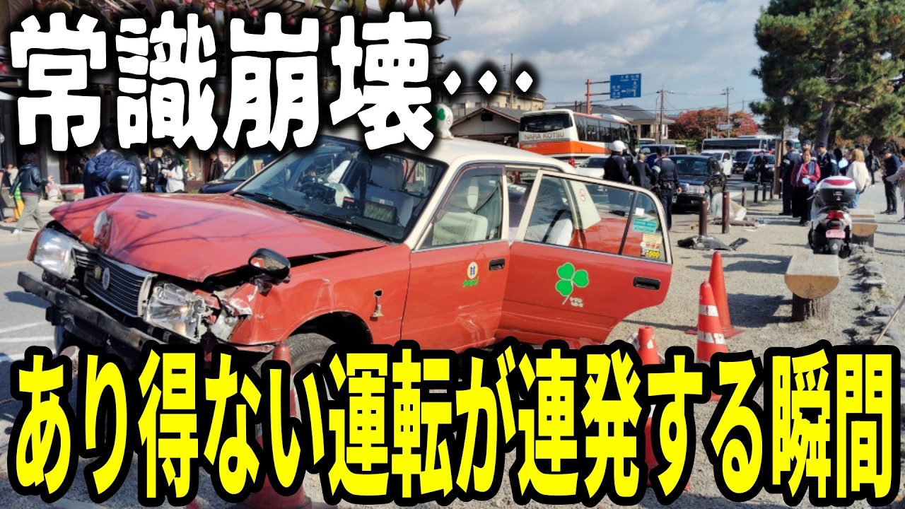 【ドラレコ】常識崩壊&hellip;あり得ない運転が連発する瞬間!!／衝撃映像につきご視聴は自己責任で／衝撃映像49連発【ゆっくり解説】
