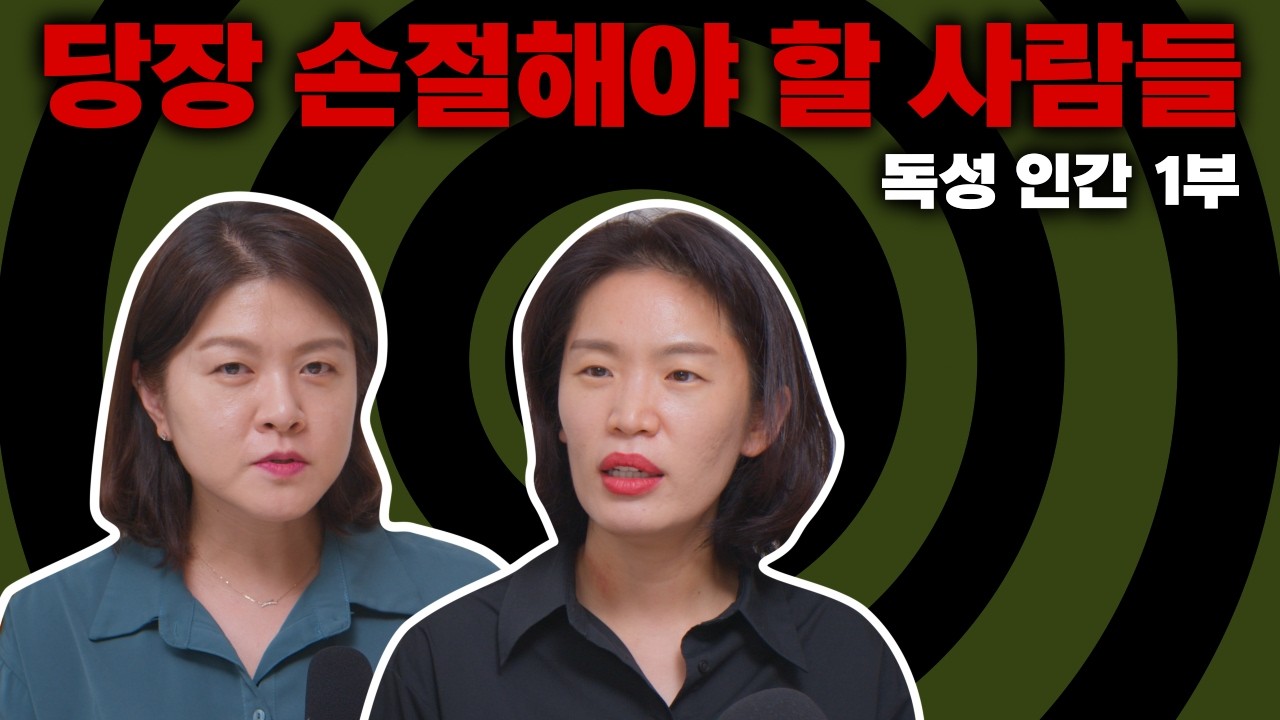 나를 지치게 하는 사람들, 독성인간(Toxic People) | 싸이킥 ep.10
