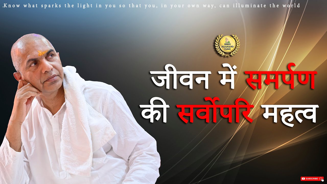 जीवन में समर्पण की सर्वोपरि महत्व- Sri Rajan Swami ji