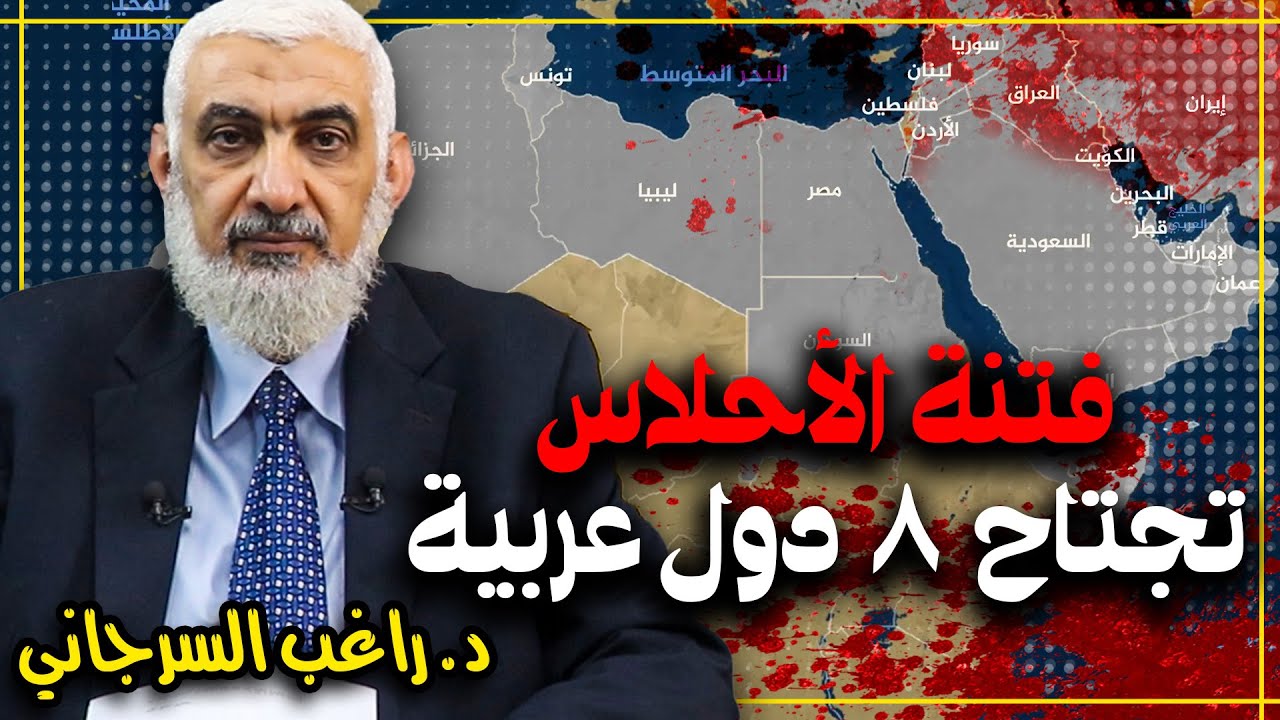 فتنة الأحلاس تجتاح 8 دول عربية