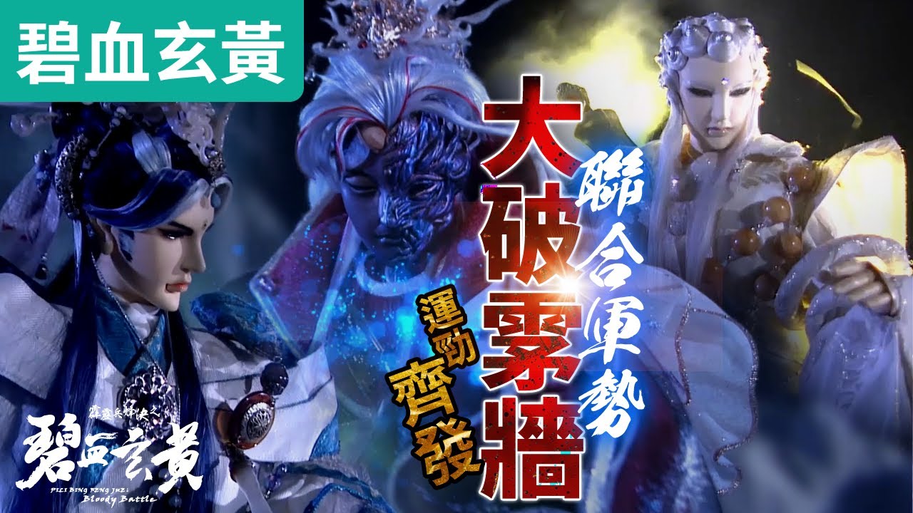 碧血玄黃11 : 神道師  佛劍分說  各方聯手軍勢 大破雺牆!! ｜靜濤君、心巖殊臺、賦八落、倦收天、幽明瞳朦、歌舒莫邪、辰砂十二爵｜霹靂布袋戲PILI PUPPETRY #好家在我在家