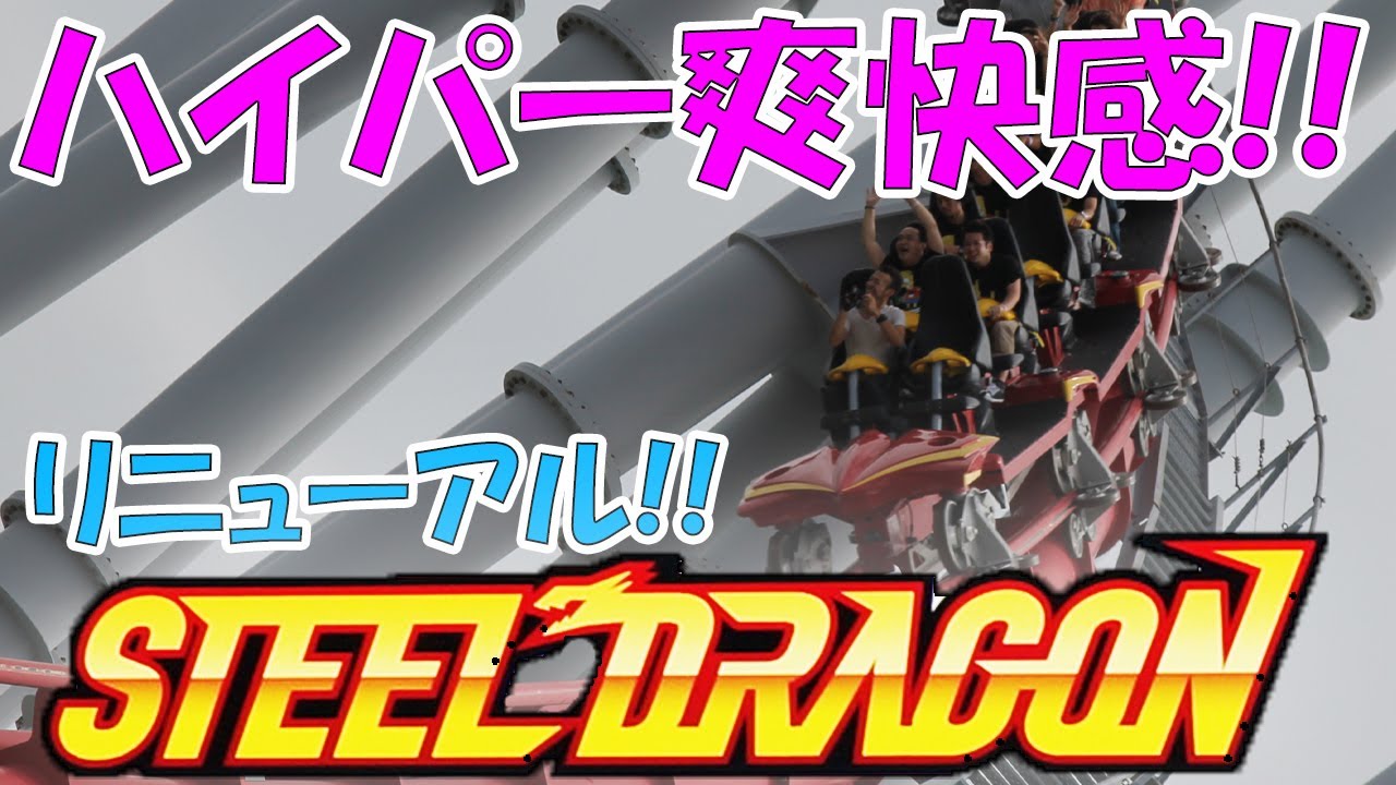 【まさかのむき出し】NEW!!  スチールドラゴン2000－ナガシマスパーランド　New Steel dragon 2000 - Nagashima spa land (Mie,Japan)