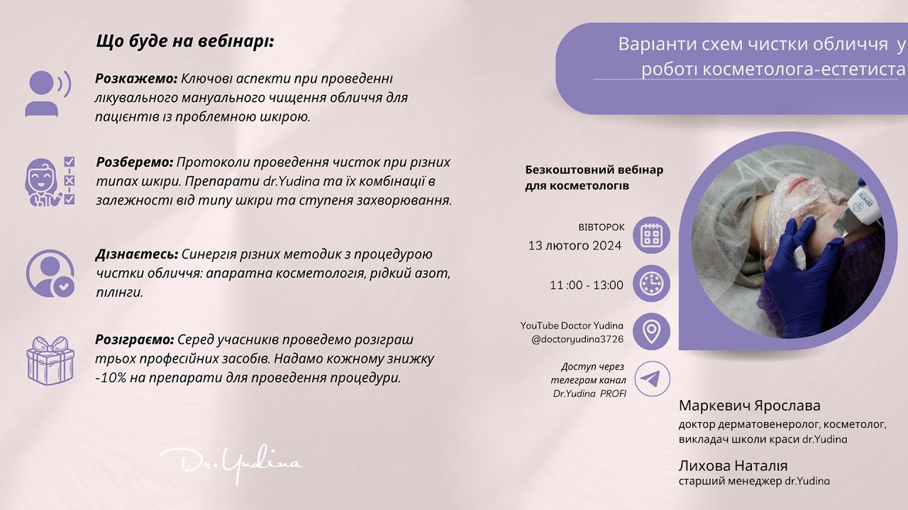 Вебінар «Варіанти схем чистки обличчя  у роботі косметолога-естетиста»