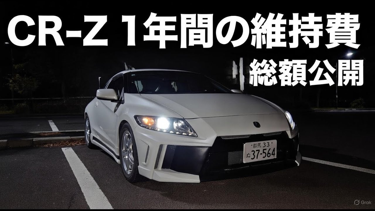 【CR-Z】　一年間に掛かる維持費を公開