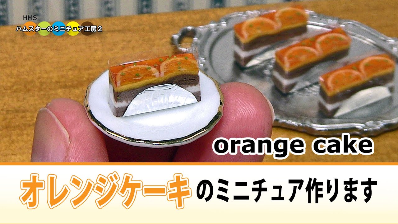 オレンジケーキのミニチュア作ってみた！！ DIY Miniature Orange cake