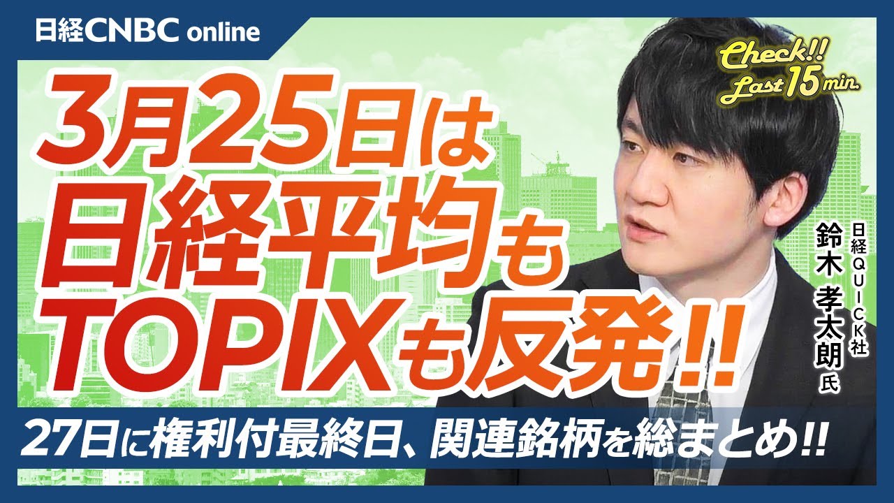 27日に権利付最終売買日・優待や高配当に買い│NQN鈴木孝太朗氏【3月25日(火)東京株式市場】日経平均株価もTOPIXも反発、米国株上昇受け半導体株に見直し買い／東証S指数高値／ミライロとVPJ上場