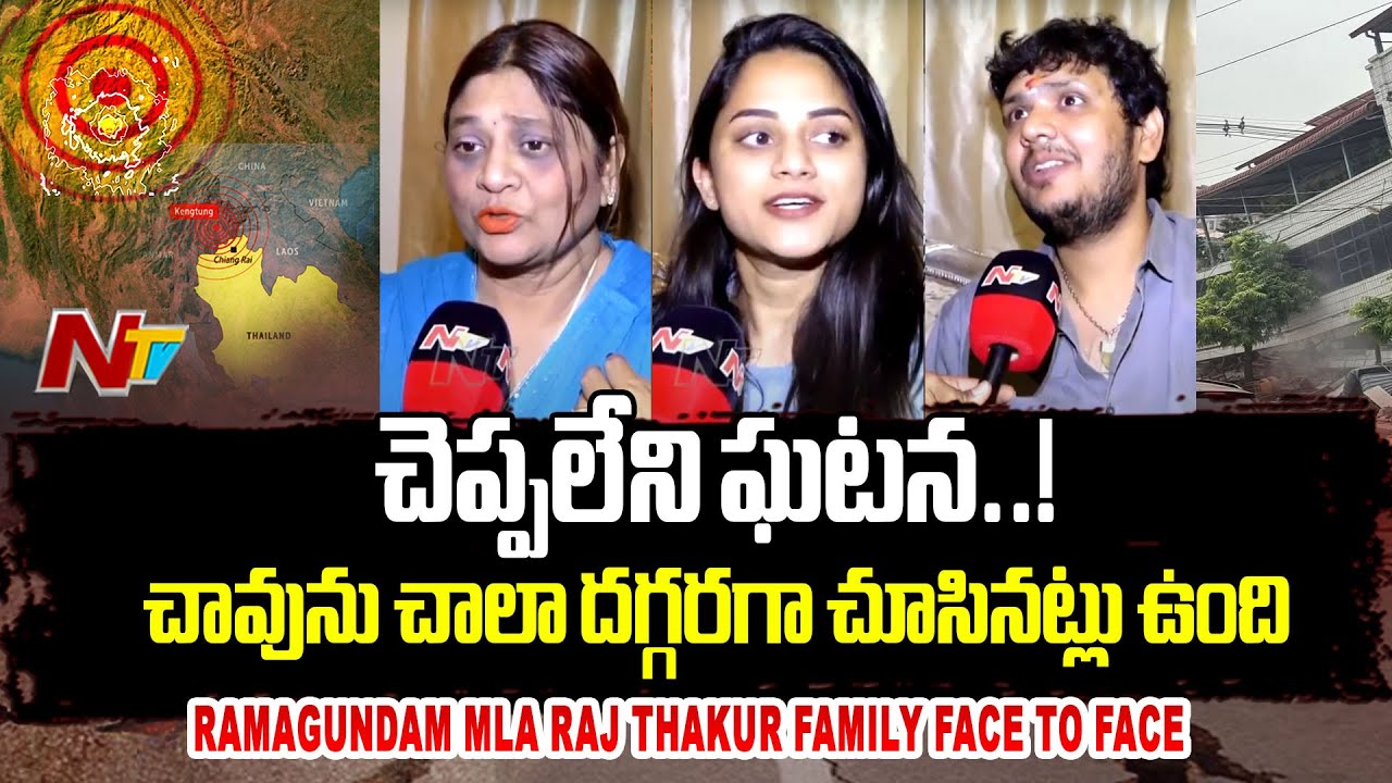Ramagundam MLA Raj Thakur Family Face To Face On Facing Bangkok Earthquake | Ntv