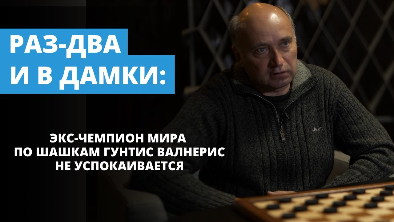 Раз-два и в дамки: экс-чемпион мира по шашкам Гунтис Валнерис не успокаивается