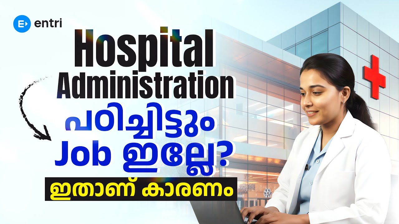 Hospital Administration പഠിച്ചാൽ ജോലി കിട്ടുമോ? | Job Reality Explained
