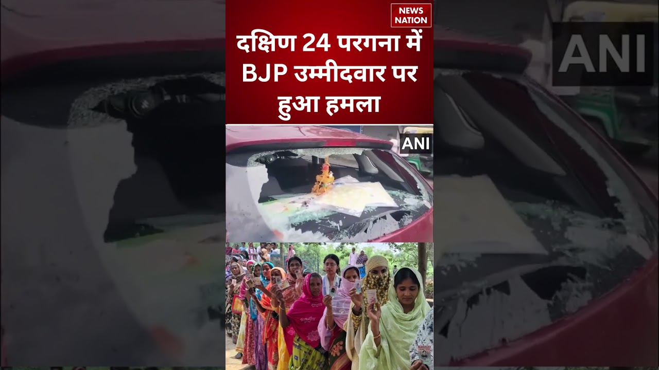West Bengal Election Second Phase Voting: South 24 Parganas में BJP उम्मीदवार पर हुआ हमला BJP Vs TMC