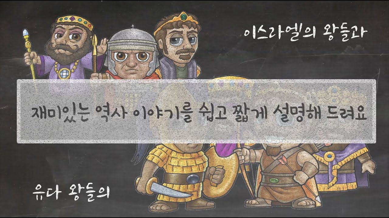 이스라엘과 유다 왕들의 이야기