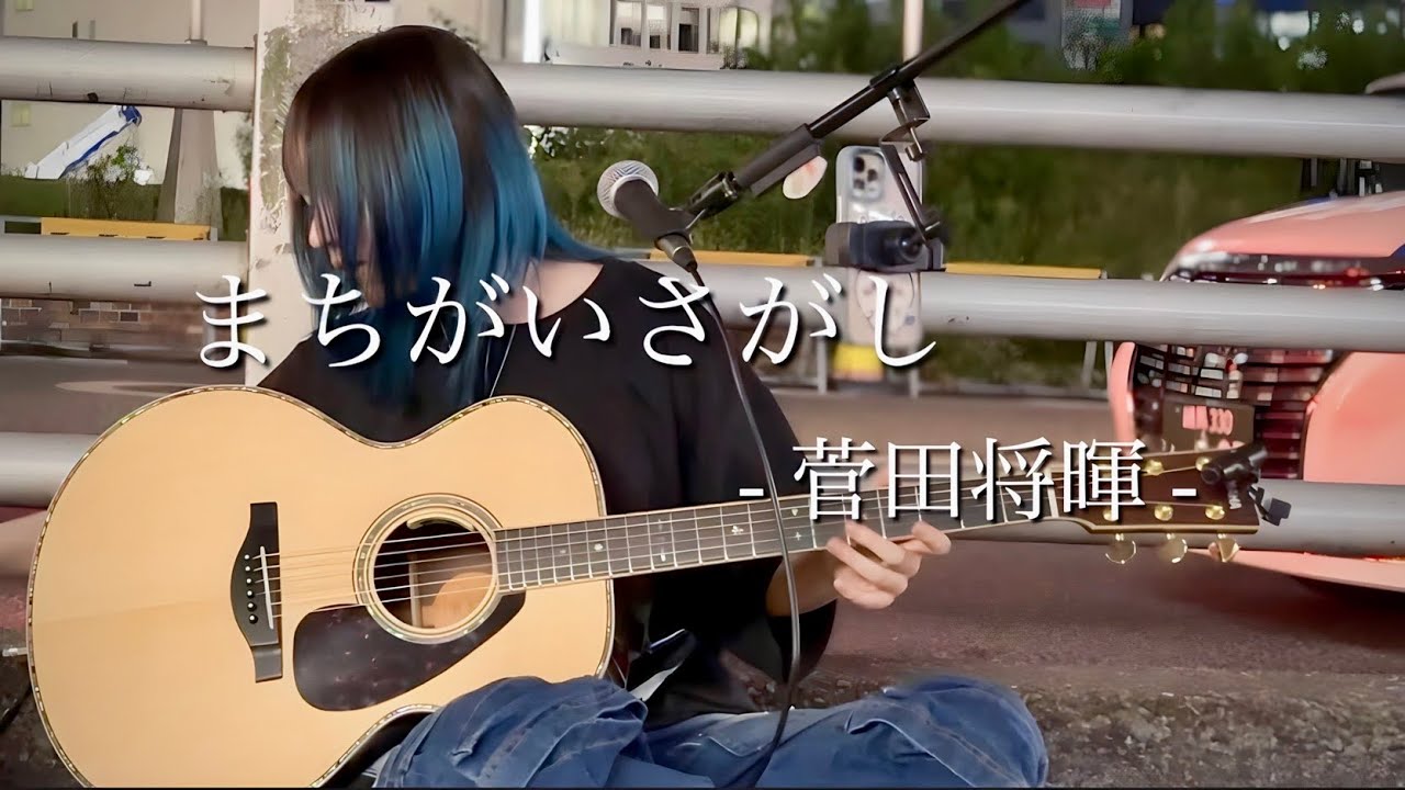 【2023.10.02】まちがいさがし  / 菅田将暉　covered by ざらめ