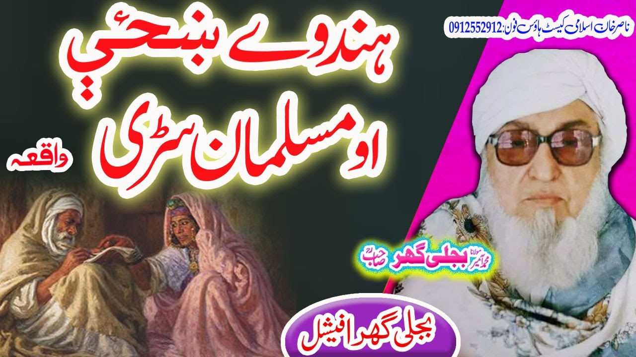 دَ هند وے ښځے  قصہ  Maulana Bijligar ,r,a  DA HIDAWE KHAZE MUSALMAN SARI QISA