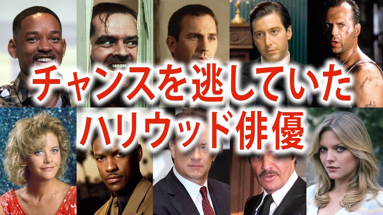 実は大ヒット映画への出演を断っていたハリウッド俳優・女優たち