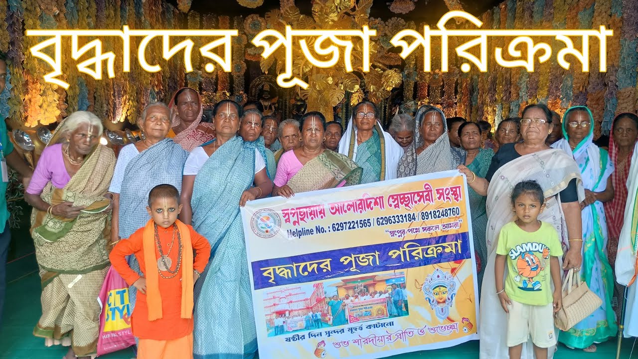 আমাদের সংস্থার উদ্যোগে বৃদ্ধাদের ভাইরাল পূজো পরিক্রমা! 🎥🔥