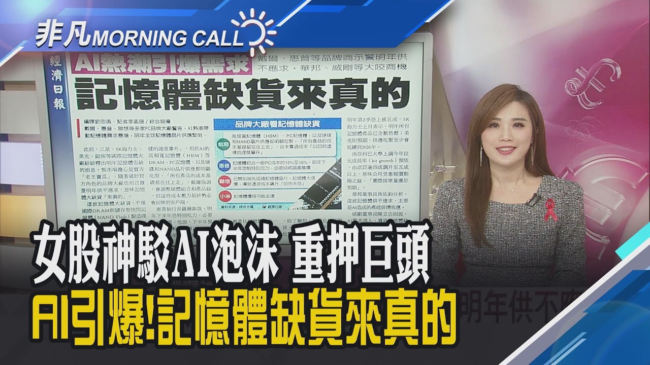 小摩:Fed若加速降息 標普明年看8000點!輝達筆戰華爾街空頭 反駁大賣空本尊!記憶體真缺貨...大廠示警明年供不應求｜主播葉俞璘｜【非凡Morning Call】20251128｜非凡財經新聞