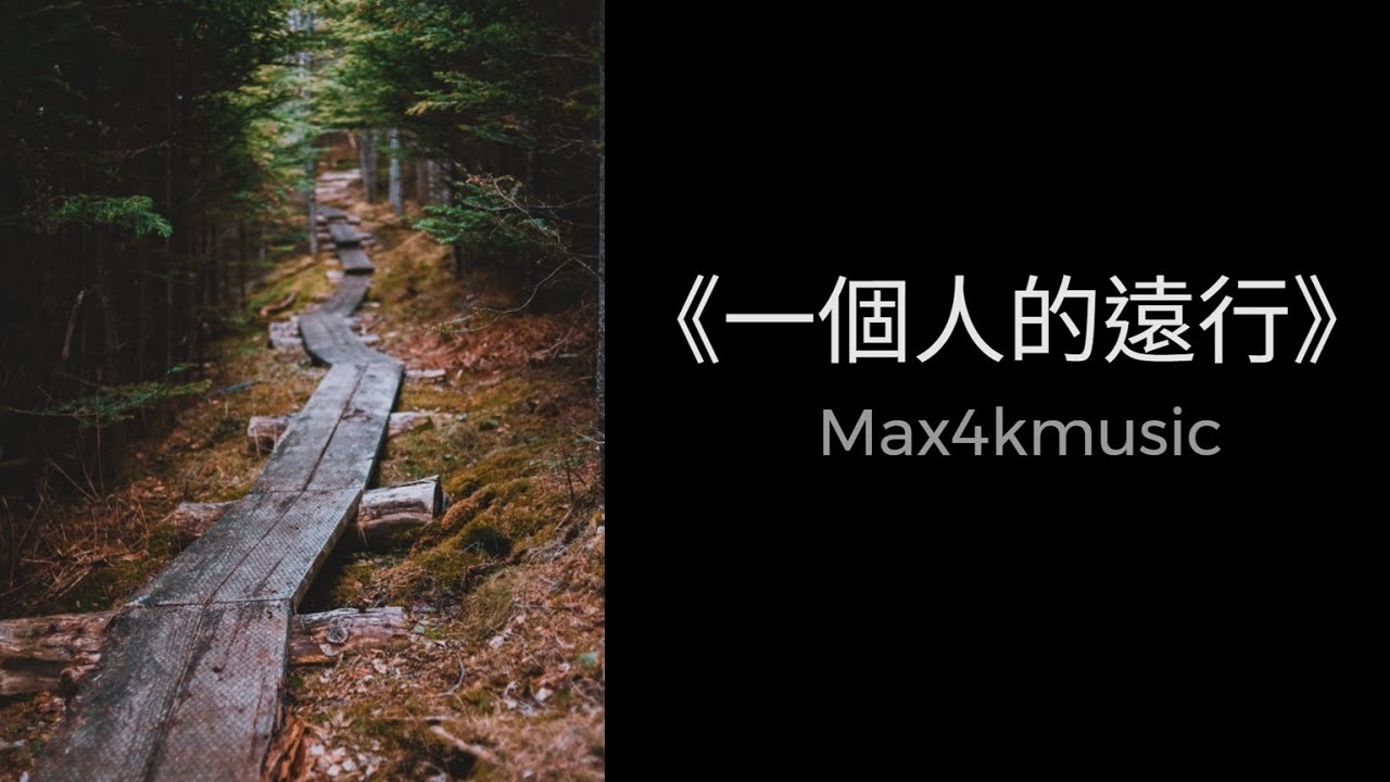 《一個人的遠行》| 在你眼中, 我和螞蟻沒有分別