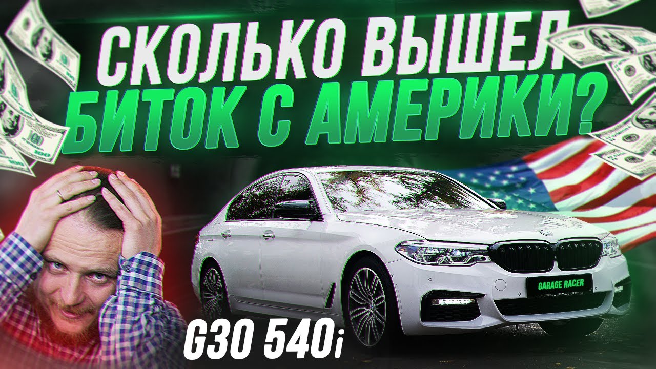 BMW G30 540 уже на ходу! Какие нюансы остались? Сколько $ уже зашло? Выгодная ли покупка из США?