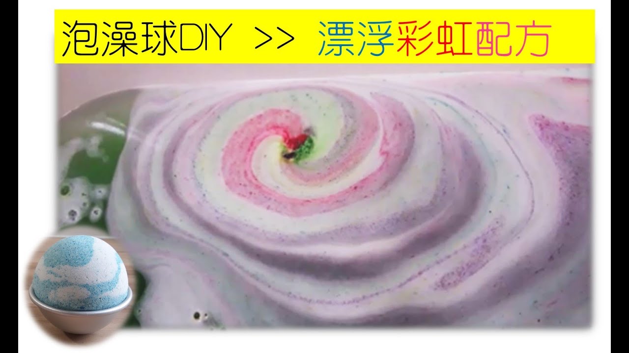 泡澡球DIY~漂浮彩虹配方&圓球模入模脫模示範