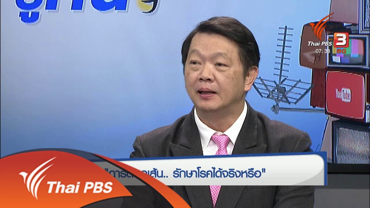 การตอกเส้น...รักษาโรคได้จริงหรือ (28 พ.ย. 60)