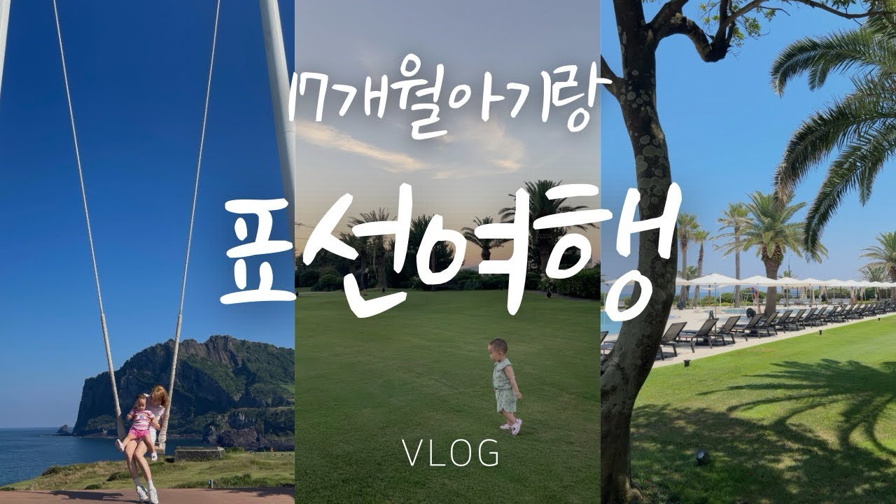 [vlog] 아기랑 4박5일 제주도 표선여행(feat.해비치리조트)