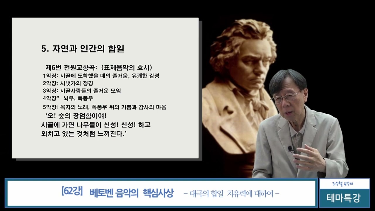 62강 1 베토벤 음악의 핵심사상대극의 합일 치유력에 대하여
