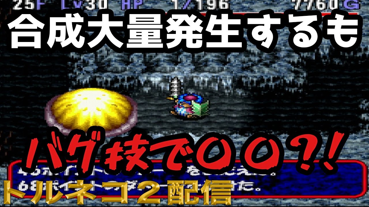【トルネコの大冒険2】合成の壺大量発生するもバグ技で・・・【もっと不思議のダンジョン｜vol 0139】