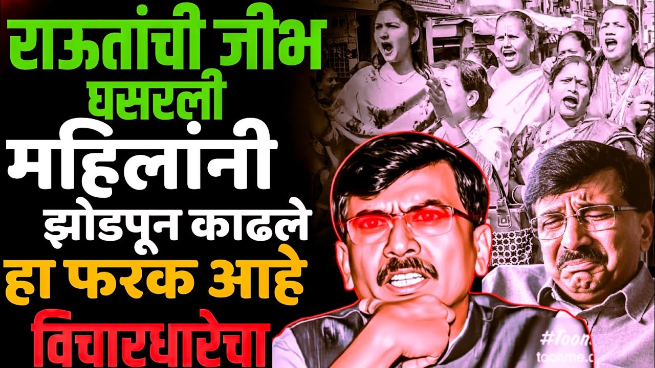 कामाठीपुरातील महिलांनी संजय राऊतांना झोडपून काढले | Sanjay Raut | Rajkumar Jagtap 