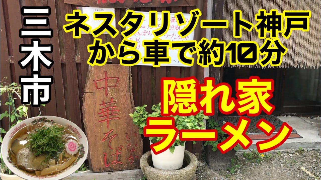 【中華そば　いなか】三木市の絶対通り過ぎてしまう隠れ家ラーメン【てっぱん　いなか】