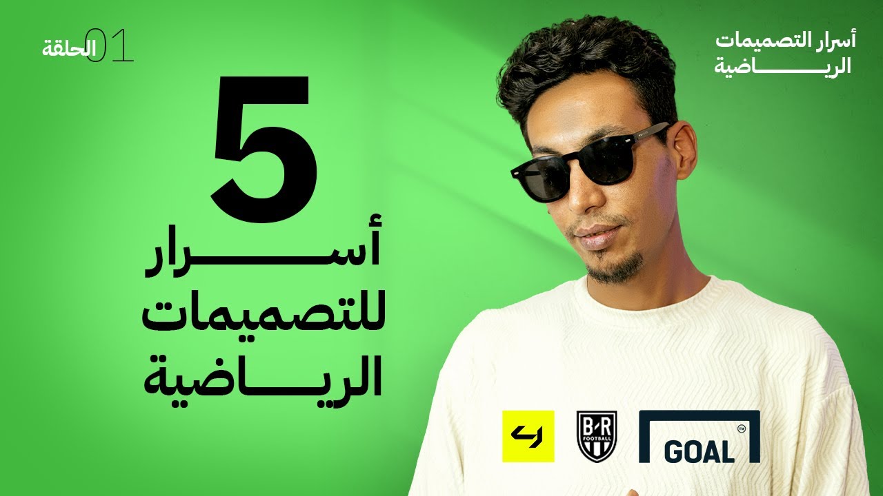إزاي تصمّم بوستر رياضي احترافي زي الصفحات العالمية؟ 🔥 | أسرار التصميم الرياضي - الحلقة 1