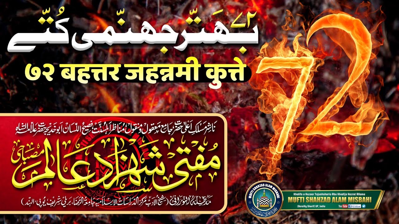 72 Jahannami Kutte | ७२ जहन्नमी कुत्ते | Mufti Shahzad Alam Misbahi Sahab Qibla Bareilly Sharif UP