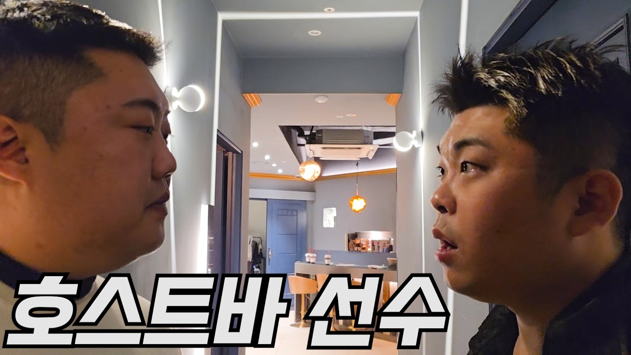 [야화] 청담에서 먹히는 하위 1% 호스트바 선수
