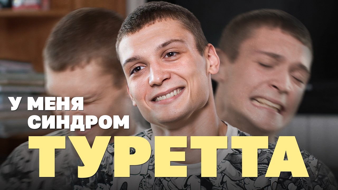 Как я живу с синдромом Туретта